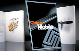 設計公司-中國移動通信集團公司年報