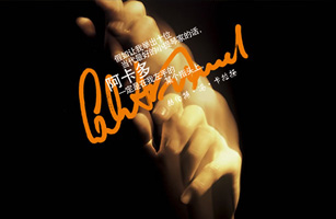 設(shè)計(jì)公司-小提琴大師薩爾瓦多?阿卡多音樂會(huì)