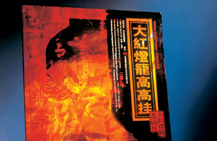 設(shè)計(jì)公司-中國(guó)芭蕾舞劇《大紅燈籠高高掛》畫冊(cè)