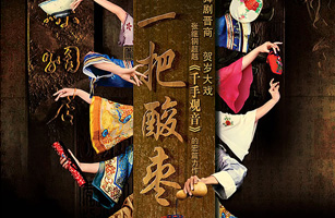 設(shè)計(jì)公司-舞劇《一把酸棗》畫冊(cè)